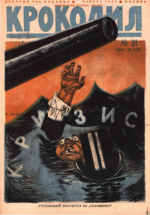 Обложка для Крокодил, 1931 , № 31.pdf